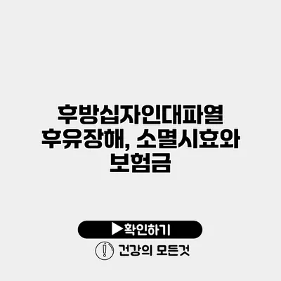 후방십자인대파열 후유장해, 소멸시효와 보험금