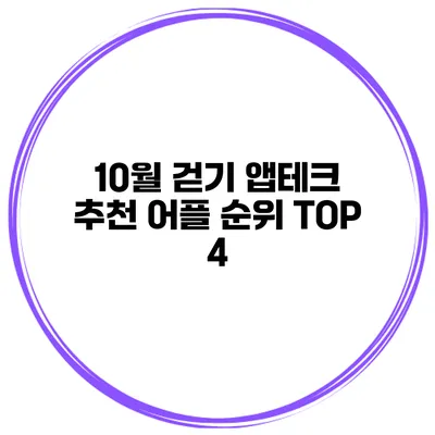 10월 걷기 앱테크 추천 어플 순위 TOP 4