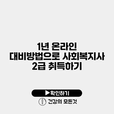 1년 온라인 대비방법으로 사회복지사 2급 취득하기