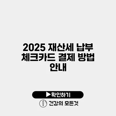 2025 재산세 납부 체크카드 결제 방법 안내