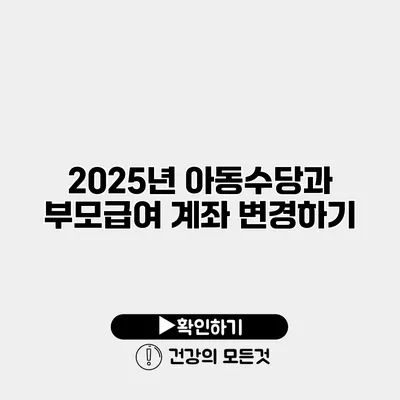 2025년 아동수당과 부모급여 계좌 변경하기