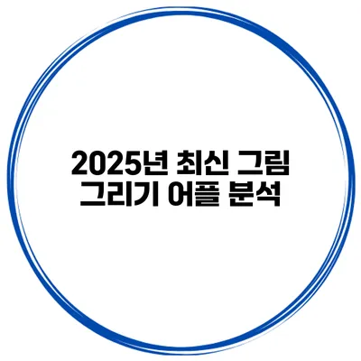 2025년 최신 그림 그리기 어플 분석
