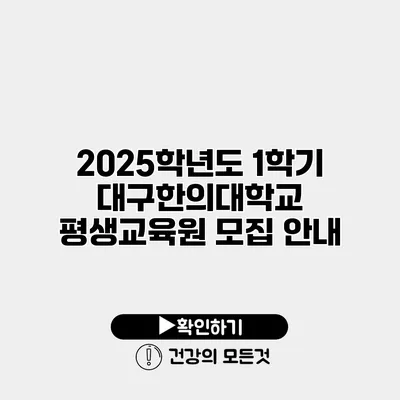 2025학년도 1학기 대구한의대학교 평생교육원 모집 안내