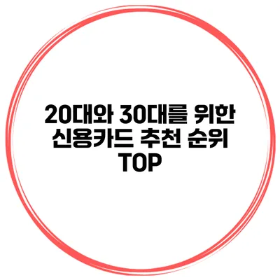 20대와 30대를 위한 신용카드 추천 순위 TOP