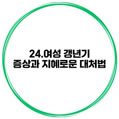24.여성 갱년기 증상과 지혜로운 대처법