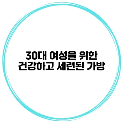 30대 여성을 위한 건강하고 세련된 가방