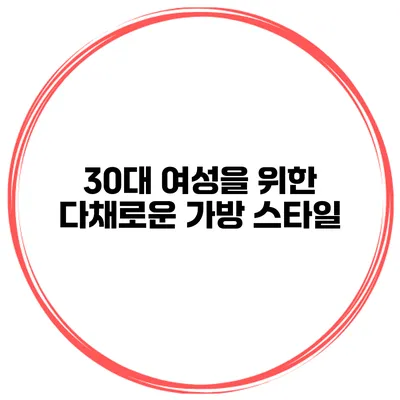 30대 여성을 위한 다채로운 가방 스타일
