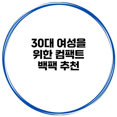 30대 여성을 위한 컴팩트 백팩 추천