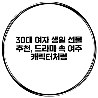 30대 여자 생일 선물 추천, 드라마 속 여주 캐릭터처럼