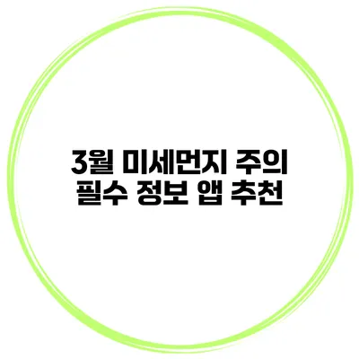 3월 미세먼지 주의 필수 정보 앱 추천