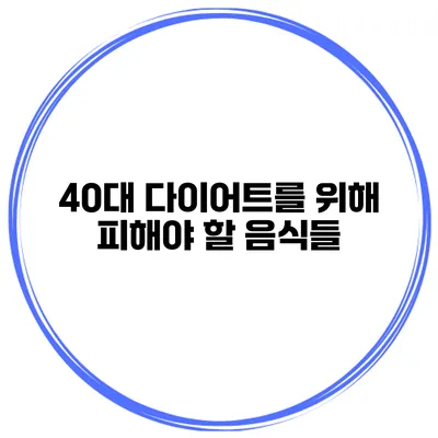 40대 다이어트를 위해 피해야 할 음식들