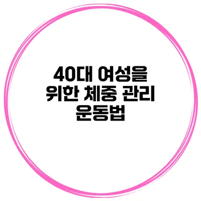 40대 여성을 위한 체중 관리 운동법