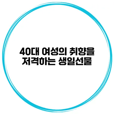 40대 여성의 취향을 저격하는 생일선물