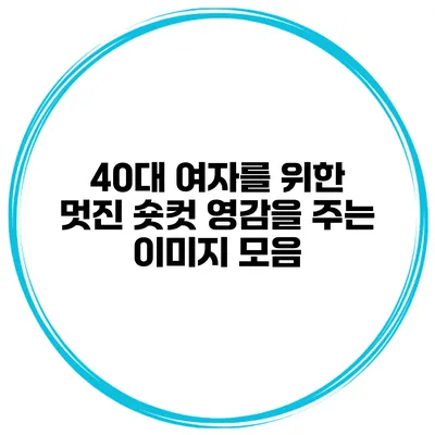 40대 여자를 위한 멋진 숏컷 영감을 주는 이미지 모음