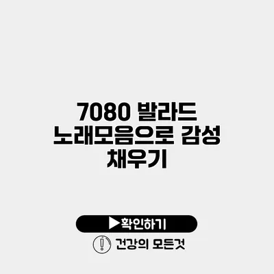 7080 발라드 노래모음으로 감성 채우기