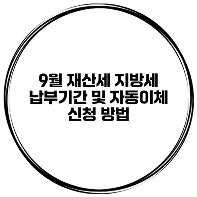 9월 재산세 지방세 납부기간 및 자동이체 신청 방법