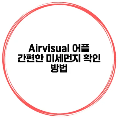 Airvisual 어플 간편한 미세먼지 확인 방법