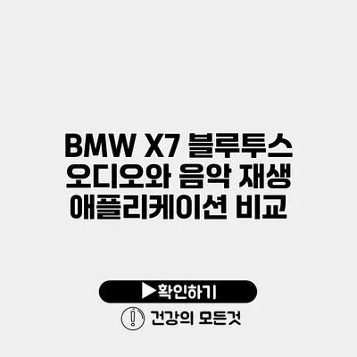 BMW X7 블루투스 오디오와 음악 재생 애플리케이션 비교