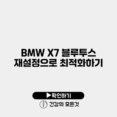 BMW X7 블루투스 재설정으로 최적화하기