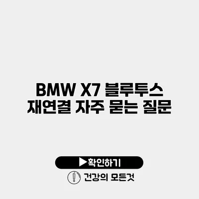BMW X7 블루투스 재연결 자주 묻는 질문