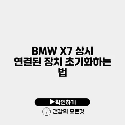 BMW X7 상시 연결된 장치 초기화하는 법