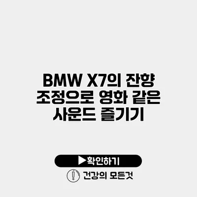 BMW X7의 잔향 조정으로 영화 같은 사운드 즐기기