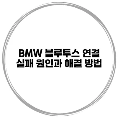 BMW 블루투스 연결 실패 원인과 해결 방법