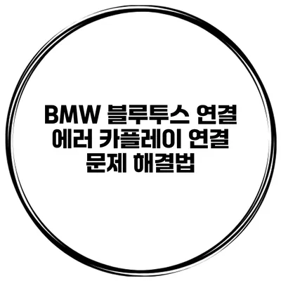 BMW 블루투스 연결 에러 카플레이 연결 문제 해결법