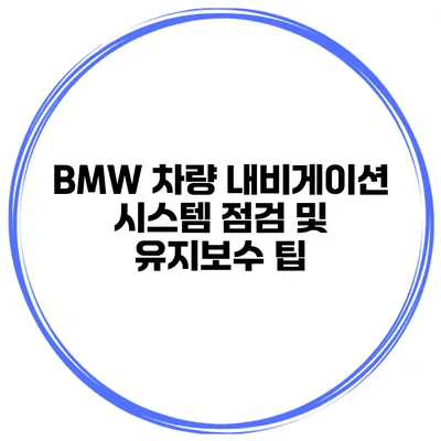 BMW 차량 내비게이션 시스템 점검 및 유지보수 팁