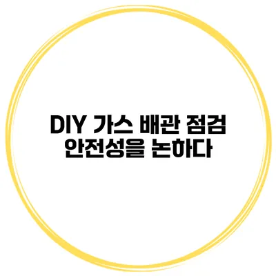 DIY 가스 배관 점검 안전성을 논하다