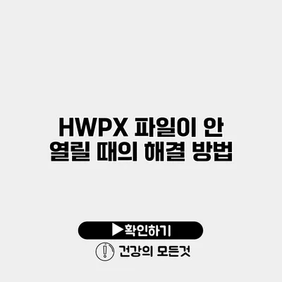 HWPX 파일이 안 열릴 때의 해결 방법