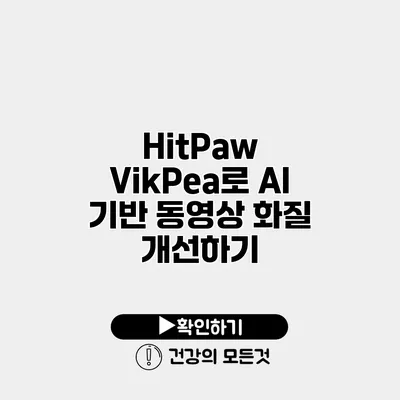 HitPaw VikPea로 AI 기반 동영상 화질 개선하기