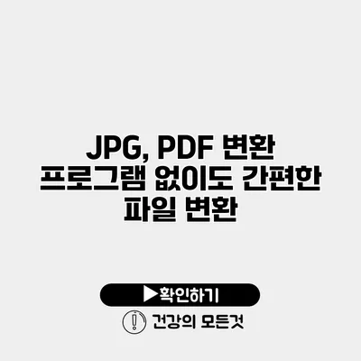 JPG, PDF 변환 프로그램 없이도 간편한 파일 변환