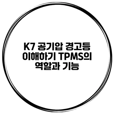 K7 공기압 경고등 이해하기: TPMS의 역할과 기능