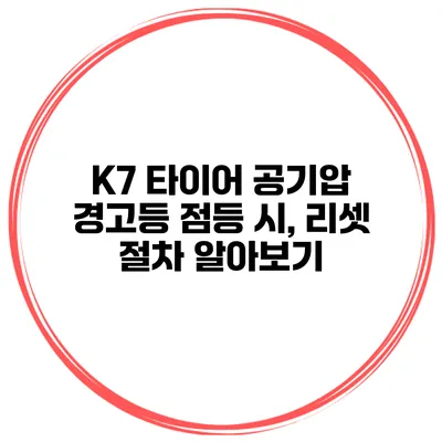 K7 타이어 공기압 경고등 점등 시, 리셋 절차 알아보기