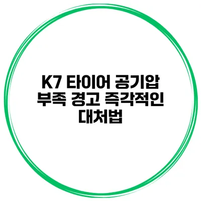 K7 타이어 공기압 부족 경고: 즉각적인 대처법
