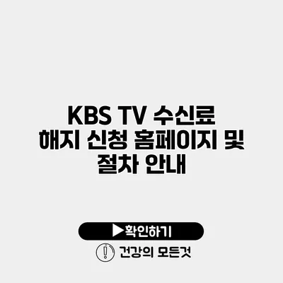 KBS TV 수신료 해지 신청 홈페이지 및 절차 안내