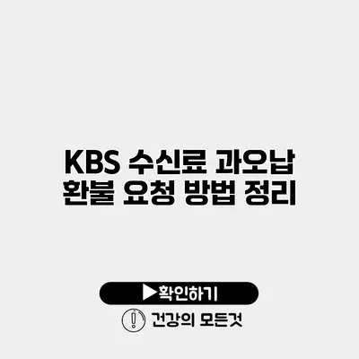 KBS 수신료 과오납 환불 요청 방법 정리