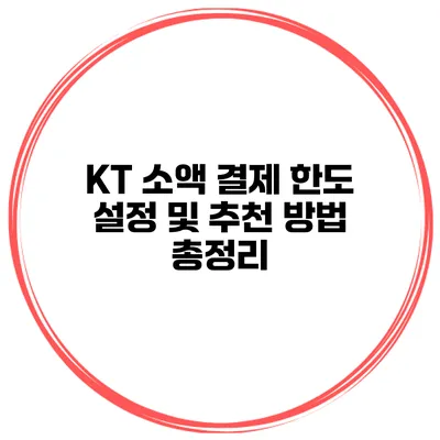 KT 소액 결제 한도 설정 및 추천 방법 총정리