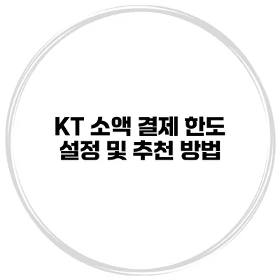 KT 소액 결제 한도 설정 및 추천 방법