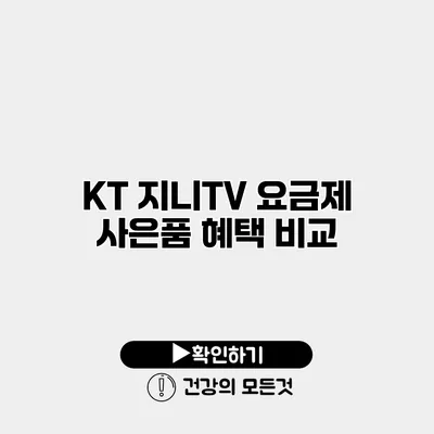 KT 지니TV 요금제 사은품 혜택 비교