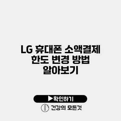 LG 휴대폰 소액결제 한도 변경 방법 알아보기