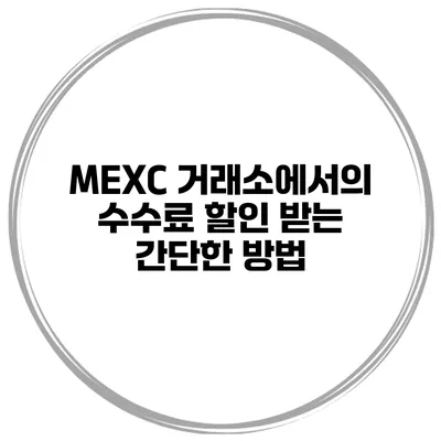 MEXC 거래소에서의 수수료 할인 받는 간단한 방법