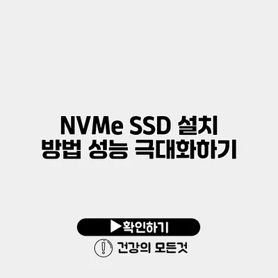 NVMe SSD 설치 방법 성능 극대화하기