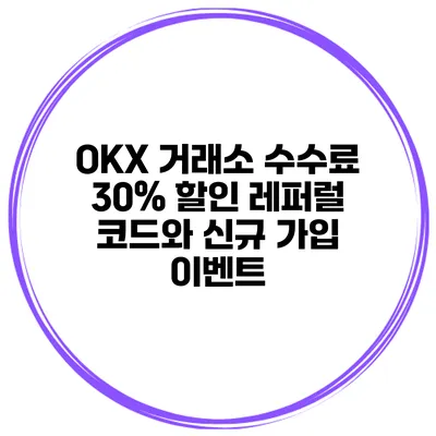 OKX 거래소 수수료 30% 할인 레퍼럴 코드와 신규 가입 이벤트