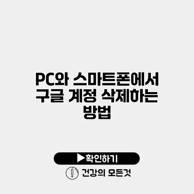 PC와 스마트폰에서 구글 계정 삭제하는 방법