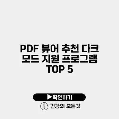 PDF 뷰어 추천 다크 모드 지원 프로그램 TOP 5