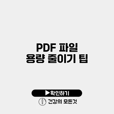 PDF 파일 용량 줄이기 팁