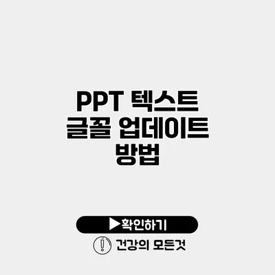 PPT 텍스트 글꼴 업데이트 방법