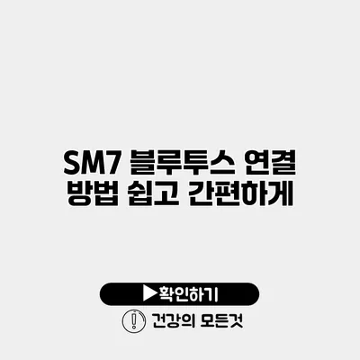 SM7 블루투스 연결 방법 쉽고 간편하게